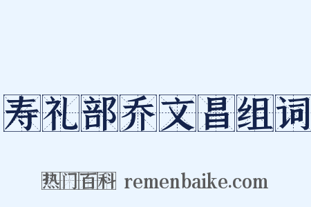 寿礼部乔文昌组词是什么意思的图片